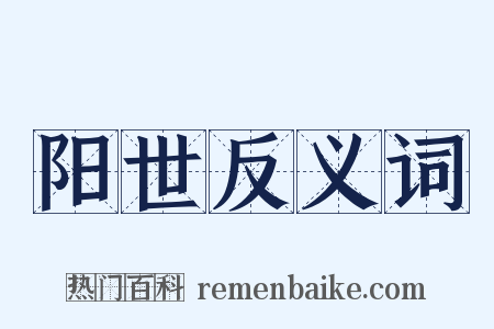 阳世反义词是什么意思的图片